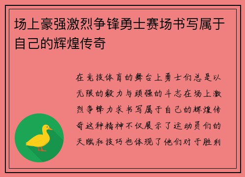 场上豪强激烈争锋勇士赛场书写属于自己的辉煌传奇