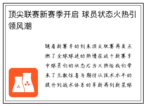 顶尖联赛新赛季开启 球员状态火热引领风潮