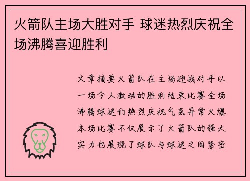 火箭队主场大胜对手 球迷热烈庆祝全场沸腾喜迎胜利