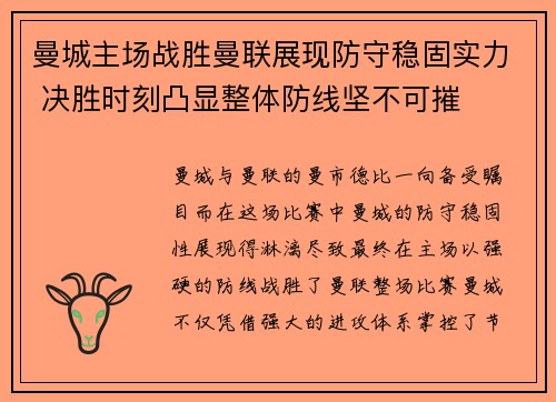 曼城主场战胜曼联展现防守稳固实力 决胜时刻凸显整体防线坚不可摧