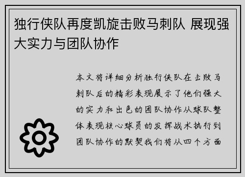 独行侠队再度凯旋击败马刺队 展现强大实力与团队协作
