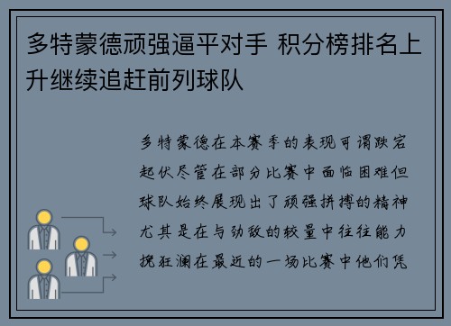 多特蒙德顽强逼平对手 积分榜排名上升继续追赶前列球队