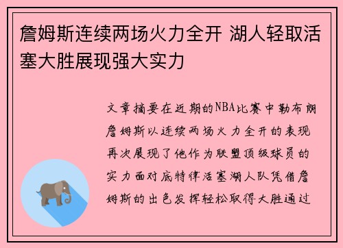 詹姆斯连续两场火力全开 湖人轻取活塞大胜展现强大实力