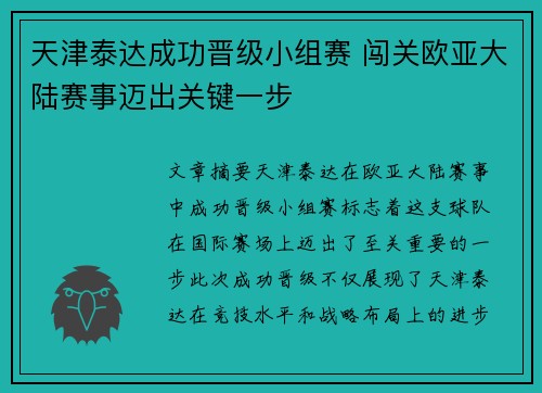 天津泰达成功晋级小组赛 闯关欧亚大陆赛事迈出关键一步