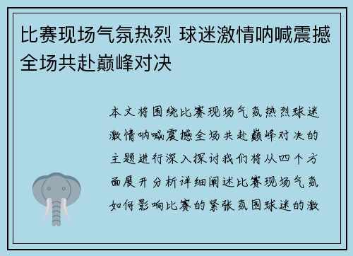 比赛现场气氛热烈 球迷激情呐喊震撼全场共赴巅峰对决