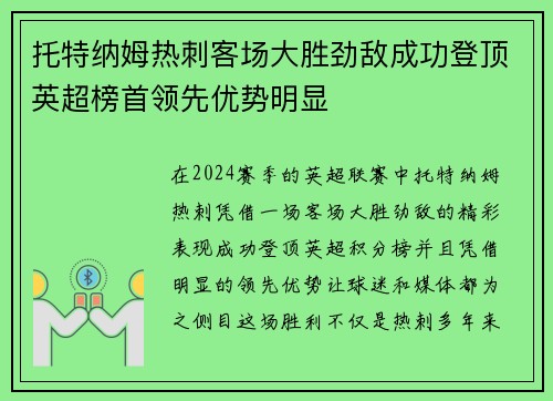 托特纳姆热刺客场大胜劲敌成功登顶英超榜首领先优势明显