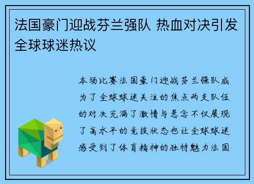 法国豪门迎战芬兰强队 热血对决引发全球球迷热议