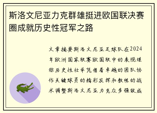 斯洛文尼亚力克群雄挺进欧国联决赛圈成就历史性冠军之路