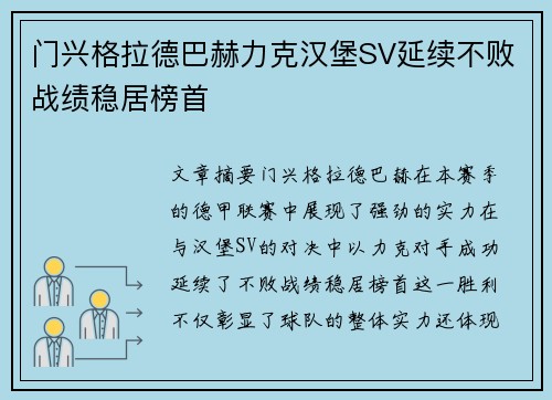 门兴格拉德巴赫力克汉堡SV延续不败战绩稳居榜首