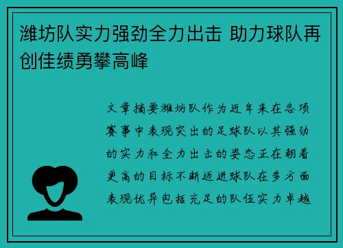 潍坊队实力强劲全力出击 助力球队再创佳绩勇攀高峰