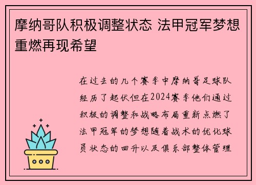 摩纳哥队积极调整状态 法甲冠军梦想重燃再现希望