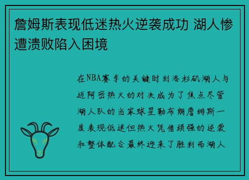 詹姆斯表现低迷热火逆袭成功 湖人惨遭溃败陷入困境