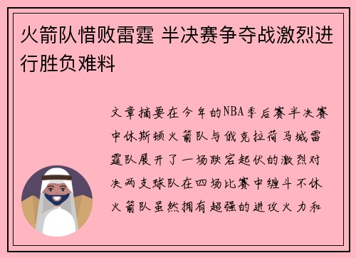 火箭队惜败雷霆 半决赛争夺战激烈进行胜负难料