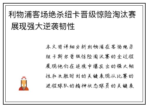 利物浦客场绝杀纽卡晋级惊险淘汰赛 展现强大逆袭韧性
