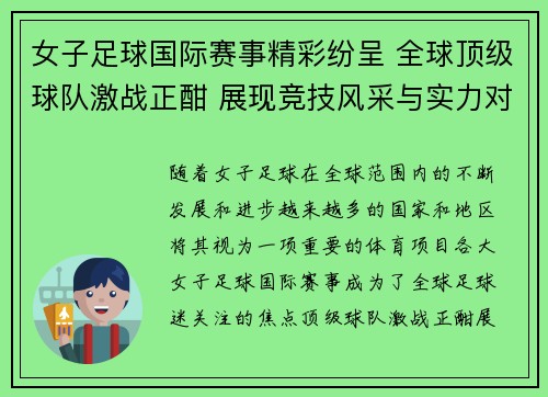 女子足球国际赛事精彩纷呈 全球顶级球队激战正酣 展现竞技风采与实力对决