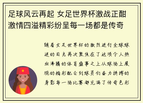 足球风云再起 女足世界杯激战正酣 激情四溢精彩纷呈每一场都是传奇