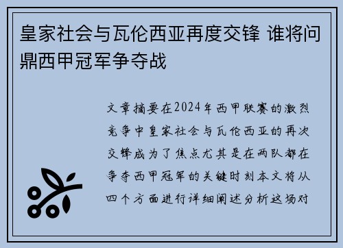 皇家社会与瓦伦西亚再度交锋 谁将问鼎西甲冠军争夺战