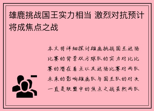 雄鹿挑战国王实力相当 激烈对抗预计将成焦点之战