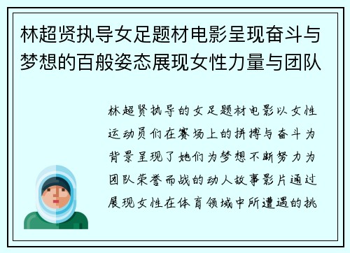林超贤执导女足题材电影呈现奋斗与梦想的百般姿态展现女性力量与团队精神的精彩篇章