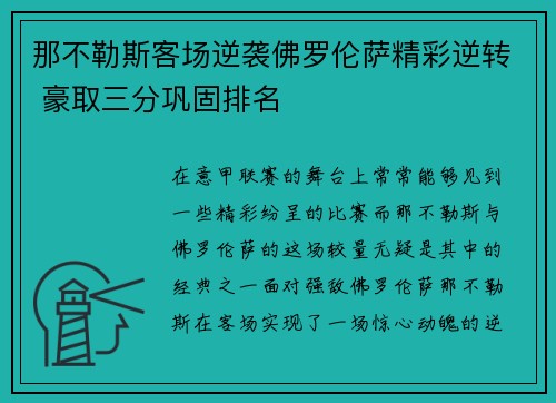 那不勒斯客场逆袭佛罗伦萨精彩逆转 豪取三分巩固排名