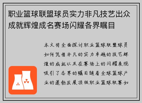 职业篮球联盟球员实力非凡技艺出众成就辉煌成名赛场闪耀各界瞩目