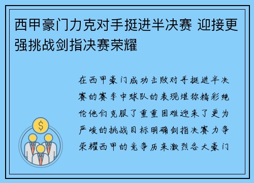 西甲豪门力克对手挺进半决赛 迎接更强挑战剑指决赛荣耀