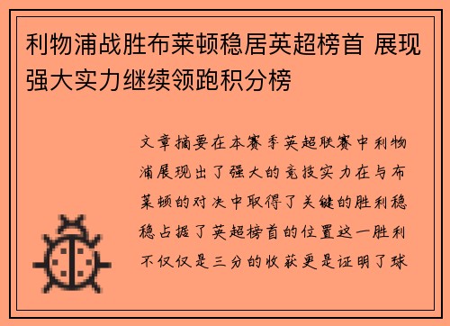 利物浦战胜布莱顿稳居英超榜首 展现强大实力继续领跑积分榜