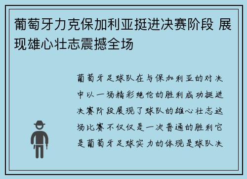 葡萄牙力克保加利亚挺进决赛阶段 展现雄心壮志震撼全场
