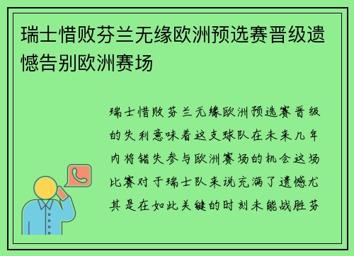 瑞士惜败芬兰无缘欧洲预选赛晋级遗憾告别欧洲赛场