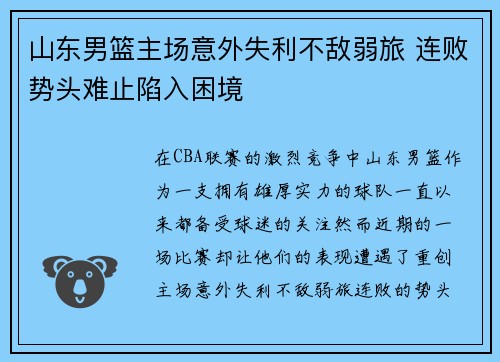 山东男篮主场意外失利不敌弱旅 连败势头难止陷入困境