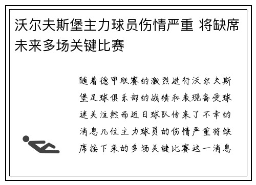 沃尔夫斯堡主力球员伤情严重 将缺席未来多场关键比赛