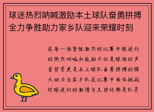 球迷热烈呐喊激励本土球队奋勇拼搏全力争胜助力家乡队迎来荣耀时刻