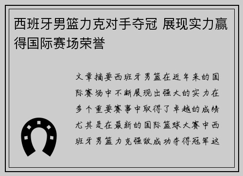 西班牙男篮力克对手夺冠 展现实力赢得国际赛场荣誉