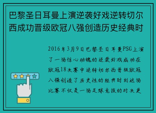 巴黎圣日耳曼上演逆袭好戏逆转切尔西成功晋级欧冠八强创造历史经典时刻