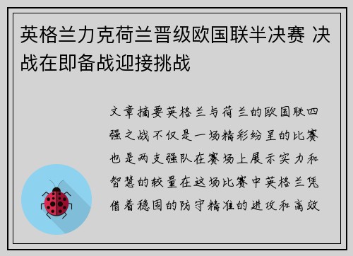 英格兰力克荷兰晋级欧国联半决赛 决战在即备战迎接挑战