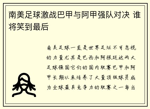 南美足球激战巴甲与阿甲强队对决 谁将笑到最后