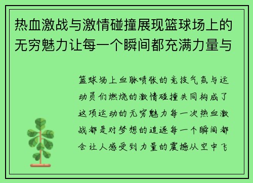 热血激战与激情碰撞展现篮球场上的无穷魅力让每一个瞬间都充满力量与梦想
