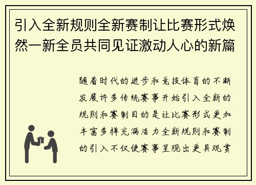 引入全新规则全新赛制让比赛形式焕然一新全员共同见证激动人心的新篇章