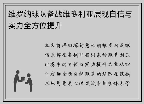 维罗纳球队备战维多利亚展现自信与实力全方位提升