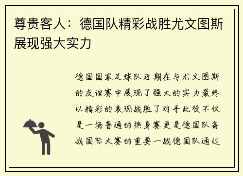 尊贵客人：德国队精彩战胜尤文图斯展现强大实力