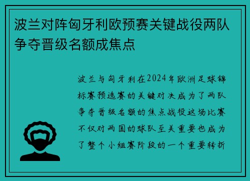 波兰对阵匈牙利欧预赛关键战役两队争夺晋级名额成焦点