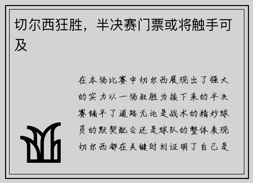 切尔西狂胜，半决赛门票或将触手可及