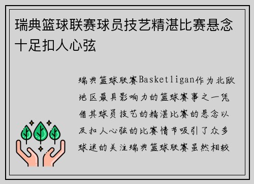 瑞典篮球联赛球员技艺精湛比赛悬念十足扣人心弦