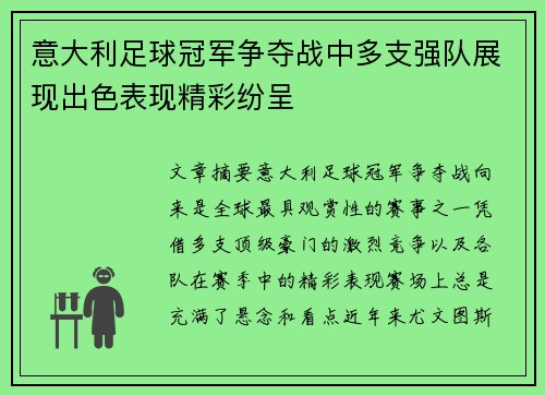 意大利足球冠军争夺战中多支强队展现出色表现精彩纷呈
