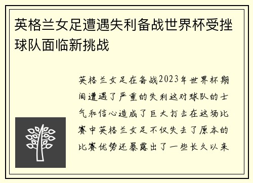 英格兰女足遭遇失利备战世界杯受挫球队面临新挑战