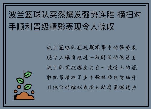 波兰篮球队突然爆发强势连胜 横扫对手顺利晋级精彩表现令人惊叹