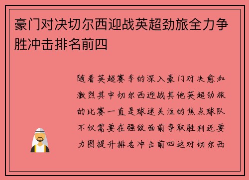 豪门对决切尔西迎战英超劲旅全力争胜冲击排名前四