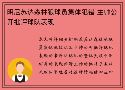 明尼苏达森林狼球员集体犯错 主帅公开批评球队表现