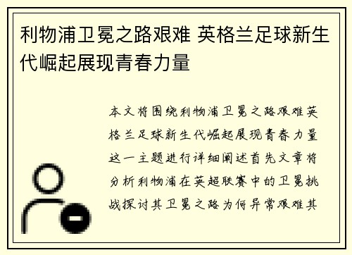 利物浦卫冕之路艰难 英格兰足球新生代崛起展现青春力量