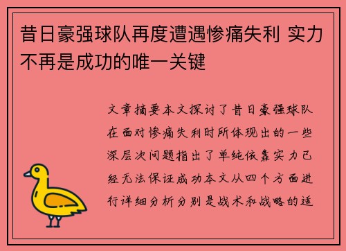 昔日豪强球队再度遭遇惨痛失利 实力不再是成功的唯一关键